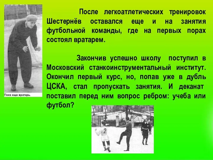 После легкоатлетических тренировок Шестернёв оставался еще и на занятия футбольной команды,