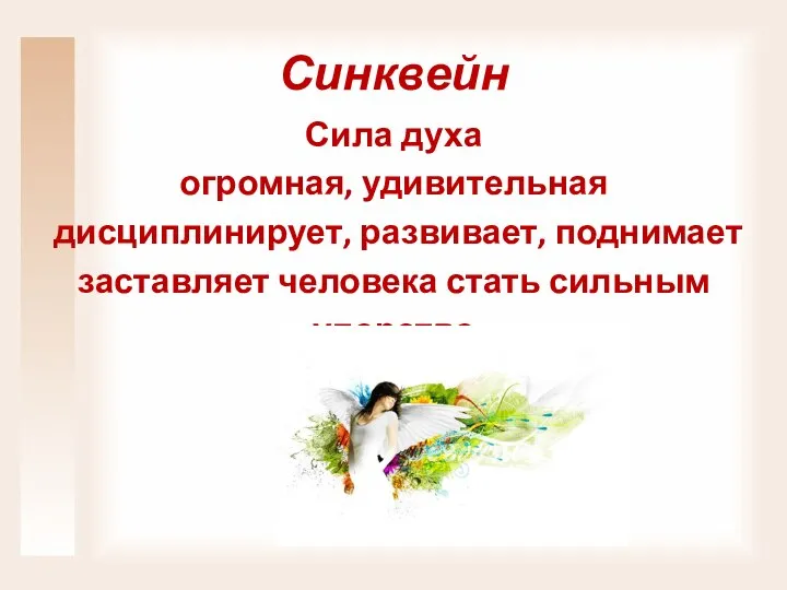 Синквейн Сила духа огромная, удивительная дисциплинирует, развивает, поднимает заставляет человека стать сильным упорство