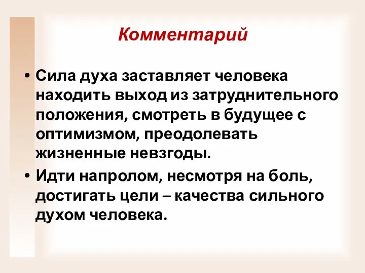 Комментарий Сила духа заставляет человека находить выход из затруднительного положения, смотреть