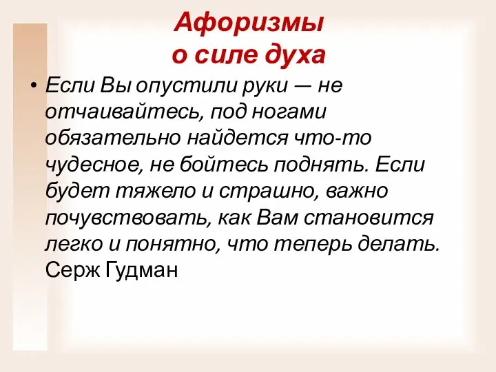 Афоризмы о силе духа Если Вы опустили руки — не отчаивайтесь,