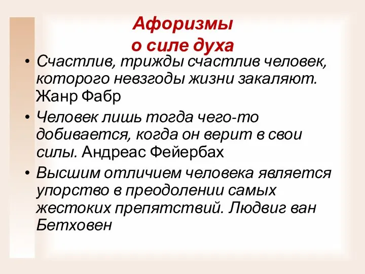 Афоризмы о силе духа Счастлив, трижды счастлив человек, которого невзгоды жизни