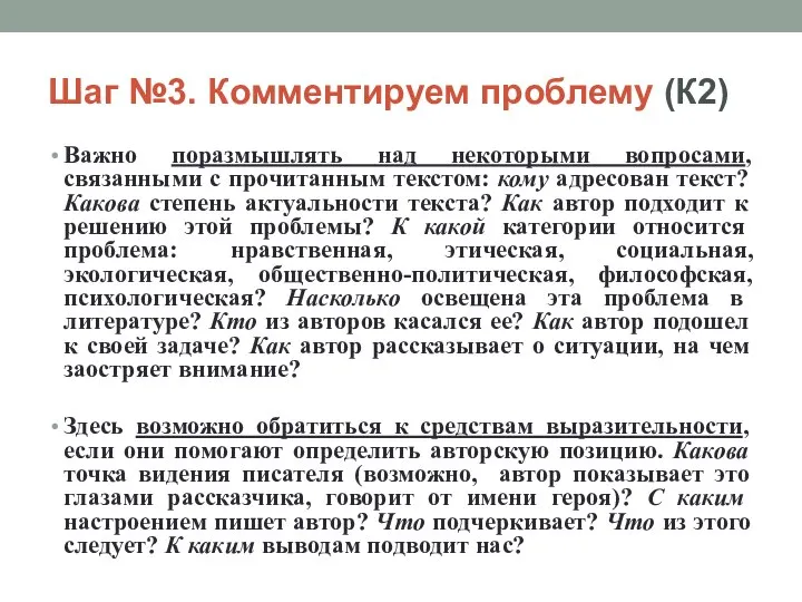 Шаг №3. Комментируем проблему (К2) Важно поразмышлять над некоторыми вопросами, связанными