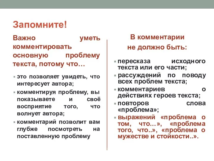 Запомните! Важно уметь комментировать основную проблему текста, потому что… это позволяет