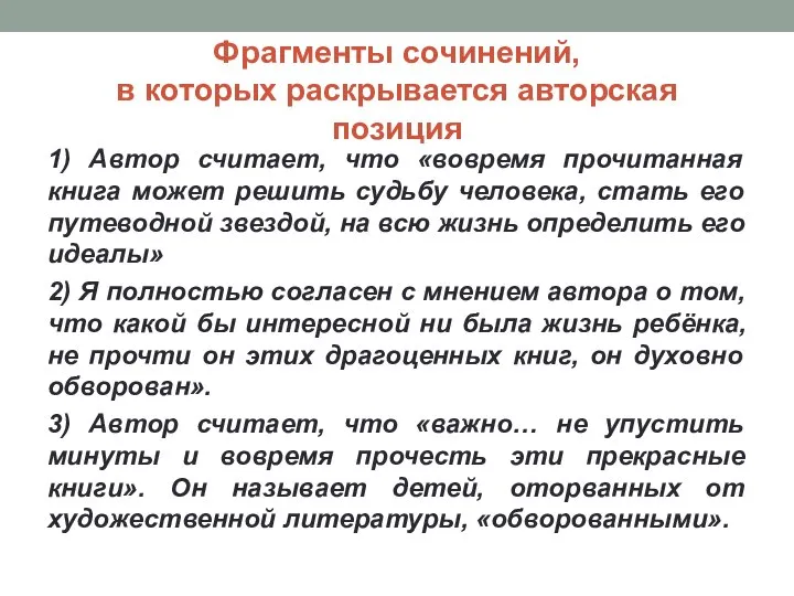 Фрагменты сочинений, в которых раскрывается авторская позиция 1) Автор считает, что