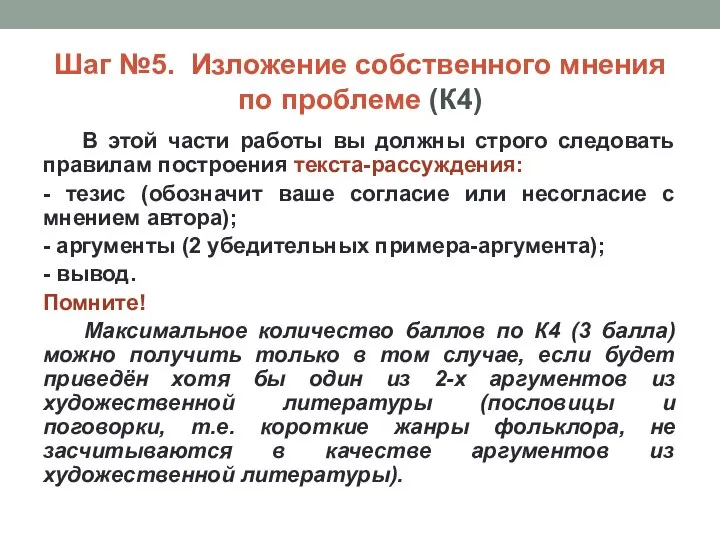 Шаг №5. Изложение собственного мнения по проблеме (К4) В этой части