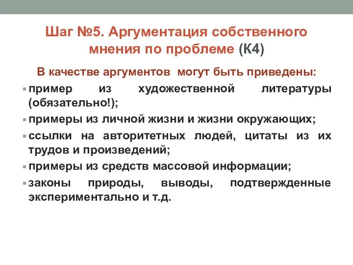 Шаг №5. Аргументация собственного мнения по проблеме (К4) В качестве аргументов