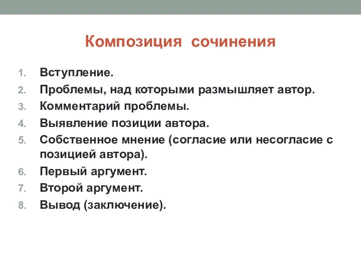 Композиция сочинения Вступление. Проблемы, над которыми размышляет автор. Комментарий проблемы. Выявление