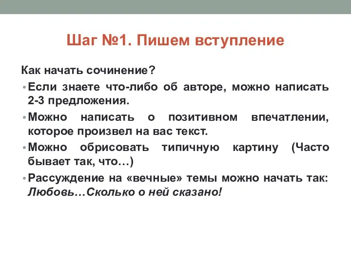 Шаг №1. Пишем вступление Как начать сочинение? Если знаете что-либо об