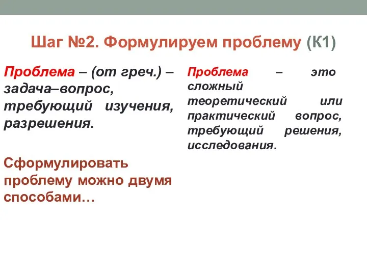 Шаг №2. Формулируем проблему (К1) Проблема – (от греч.) – задача–вопрос,