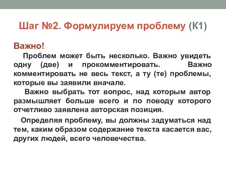 Шаг №2. Формулируем проблему (К1) Важно! Проблем может быть несколько. Важно