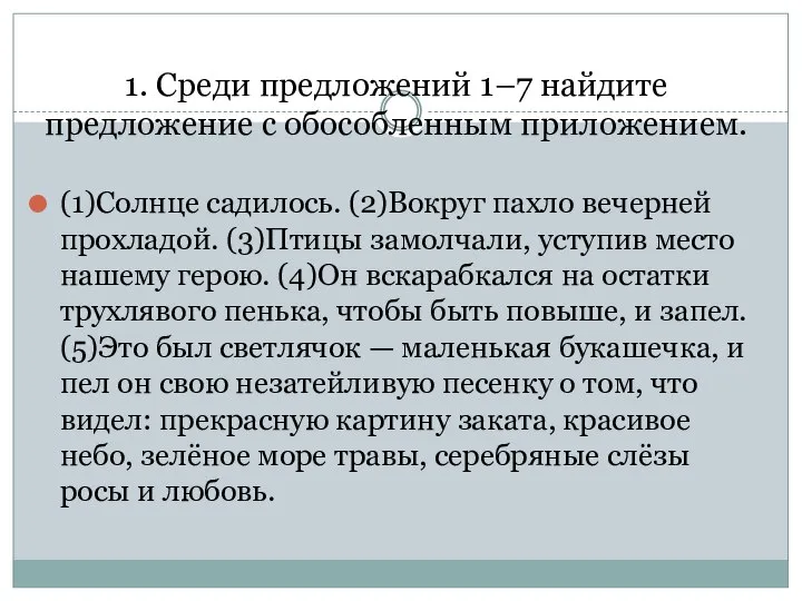 1. Среди предложений 1–7 найдите предложение с обособленным приложением. (1)Солнце садилось.