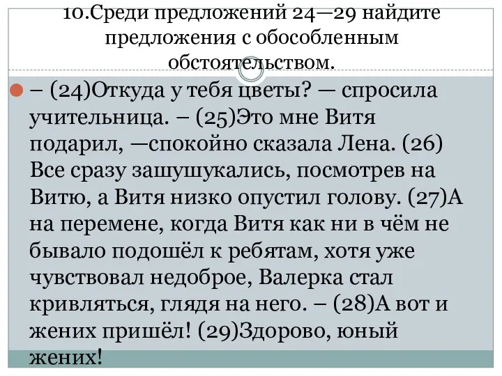 10.Среди предложений 24—29 найдите предложения с обособленным обстоятельством. – (24)Откуда у