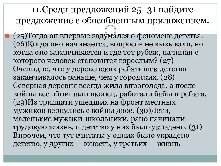 11.Среди предложений 25–31 найдите предложение с обособленным приложением. (25)Тогда он впервые