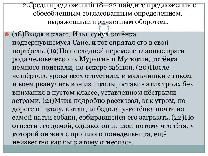 12.Среди предложений 18—22 найдите предложения с обособленным согласованным определением, выраженным причастным