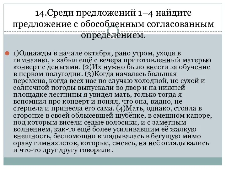 14.Среди предложений 1–4 найдите предложение с обособленным согласованным определением. 1)Однажды в