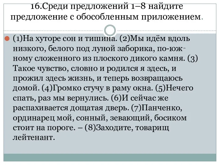 16.Среди предложений 1–8 найдите предложение с обособленным приложением. (1)На хуторе сон