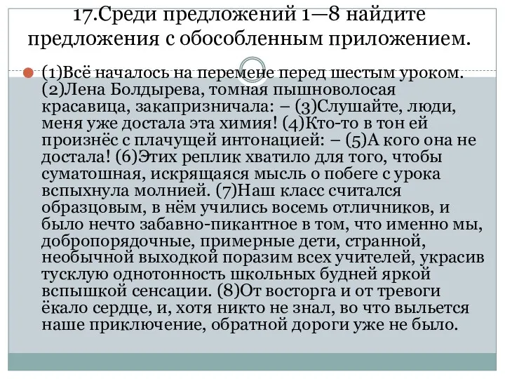 17.Среди предложений 1—8 найдите предложения с обособленным приложением. (1)Всё началось на