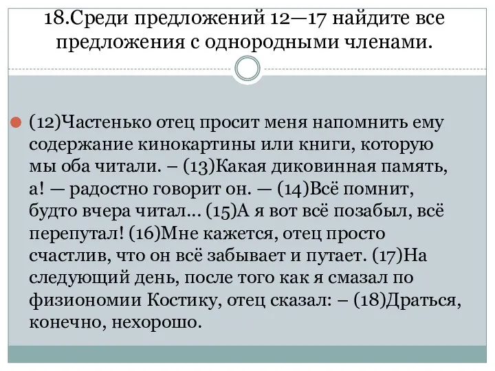 18.Среди предложений 12—17 найдите все предложения с однородными членами. (12)Частенько отец