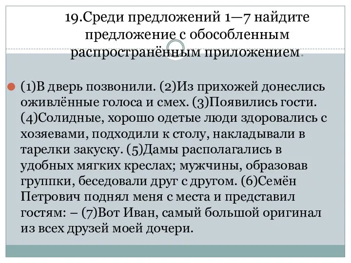 19.Среди предложений 1—7 найдите предложение с обособленным распространённым приложением. (1)В дверь