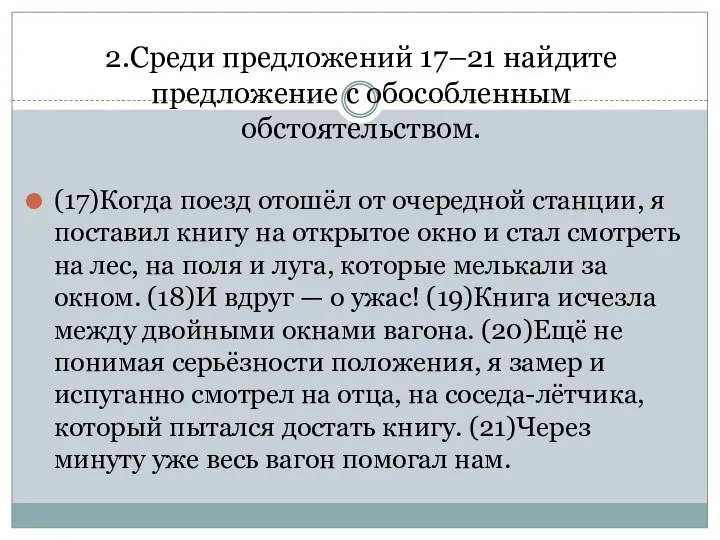 2.Среди предложений 17–21 найдите предложение с обособленным обстоятельством. (17)Когда поезд отошёл