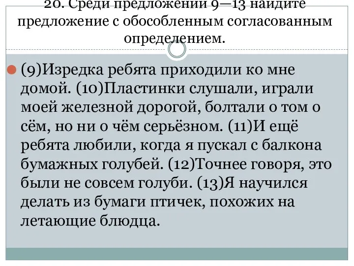 20. Среди предложений 9—13 найдите предложение с обособленным согласованным определением. (9)Изредка