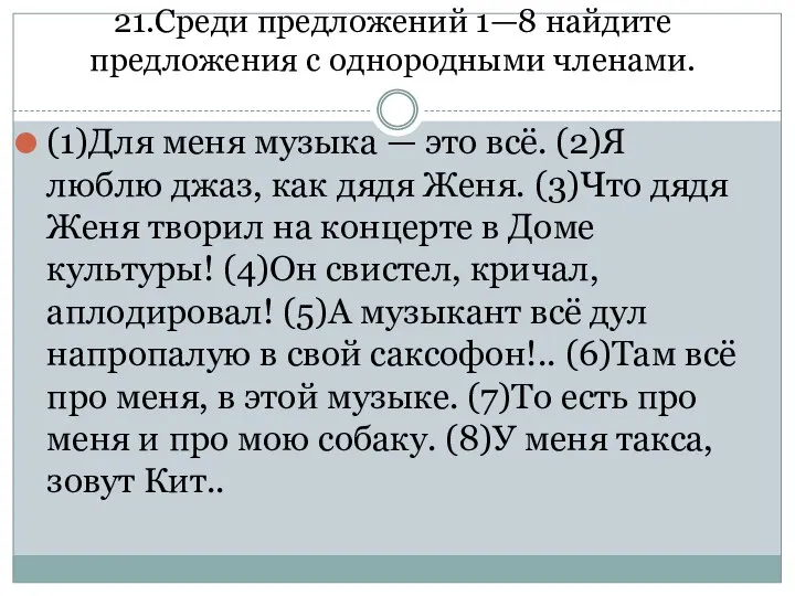 21.Среди предложений 1—8 найдите предложения с однородными членами. (1)Для меня музыка