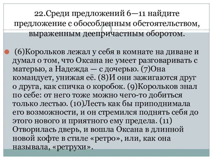 22.Среди предложений 6—11 найдите предложение с обособленным обстоятельством, выраженным деепричастным оборотом.