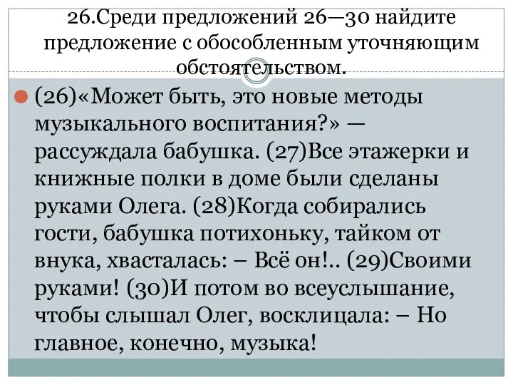 26.Среди предложений 26—30 найдите предложение с обособленным уточняющим обстоятельством. (26)«Может быть,