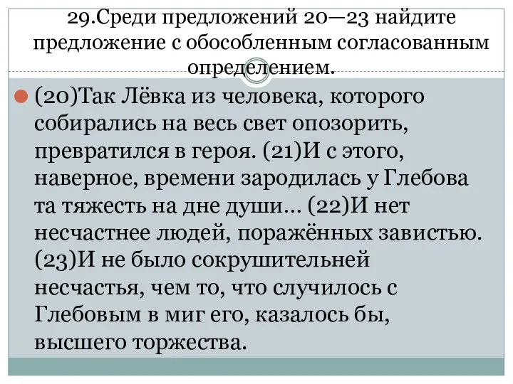 29.Среди предложений 20—23 найдите предложение с обособленным согласованным определением. (20)Так Лёвка