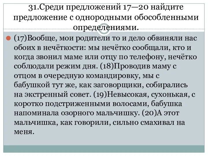 31.Среди предложений 17—20 найдите предложение с однородными обособленными определениями. (17)Вообще, мои