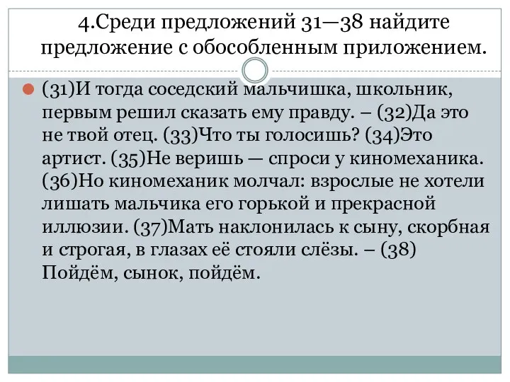 4.Среди предложений 31—38 найдите предложение с обособленным приложением. (31)И тогда соседский