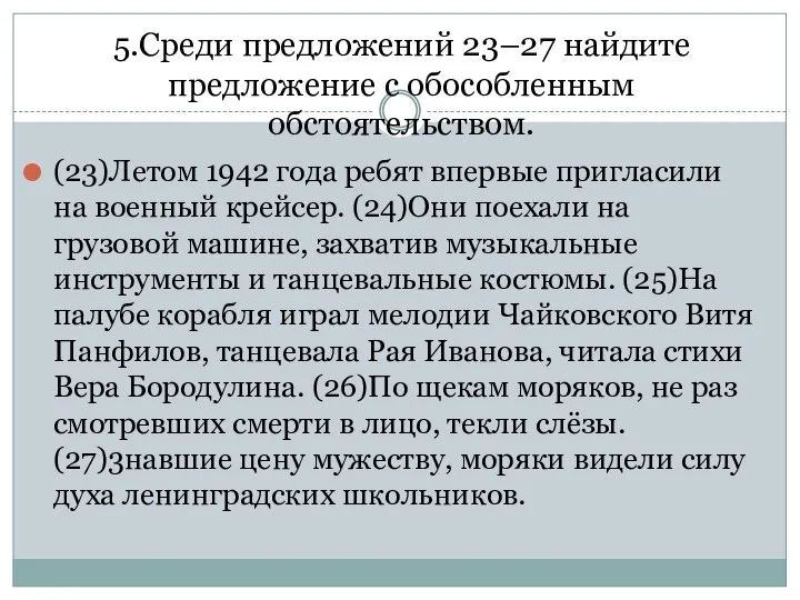 5.Среди предложений 23–27 найдите предложение с обособленным обстоятельством. (23)Летом 1942 года