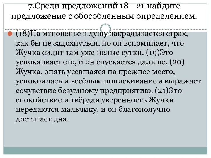 7.Среди предложений 18—21 найдите предложение с обособленным определением. (18)На мгновенье в