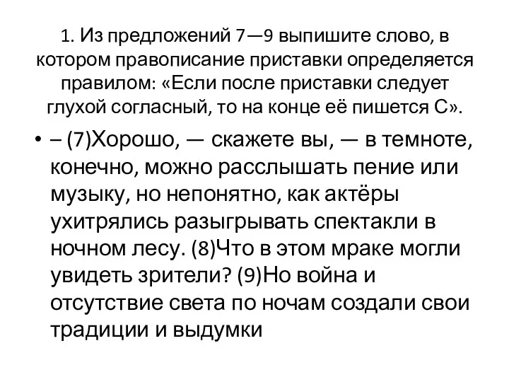 1. Из предложений 7—9 выпишите слово, в котором правописание приставки определяется