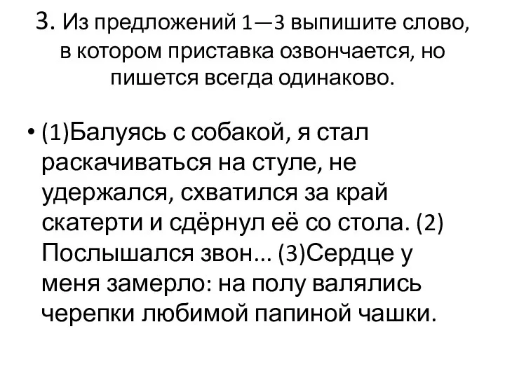 3. Из предложений 1—3 выпишите слово, в котором приставка озвончается, но