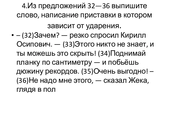 4.Из предложений 32—36 выпишите слово, написание приставки в котором зависит от