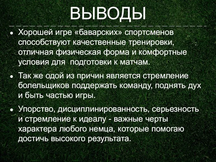 ВЫВОДЫ Хорошей игре «баварских» спортсменов способствуют качественные тренировки, отличная физическая форма