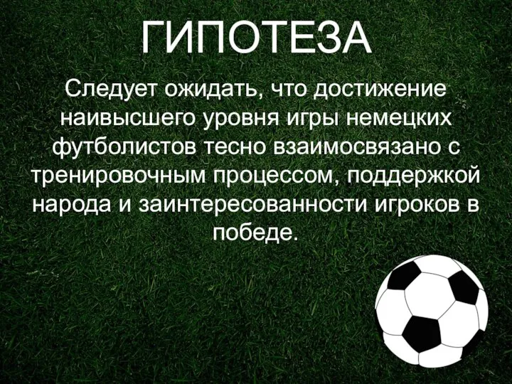 ГИПОТЕЗА Следует ожидать, что достижение наивысшего уровня игры немецких футболистов тесно