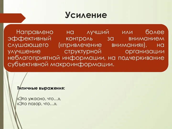 Усиление Типичные выражения: «Это ужасно, что…», «Это позор, что…».