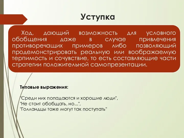 Уступка Типовые выражения: "Среди них попадаются и хорошие люди", "Не стоит