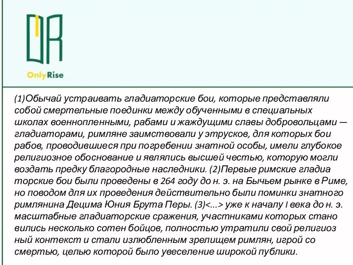 (1)Обычай устра­и­вать гладиаторские бои, ко­то­рые представляли собой смер­тель­ные поединки между обу­чен­ны­ми