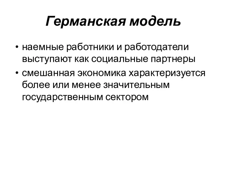 Германская модель наемные работники и работодатели выступают как социальные партнеры смешанная