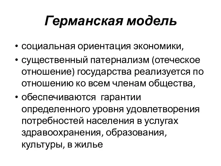 Германская модель социальная ориентация экономики, существенный патернализм (отеческое отношение) государства реализуется