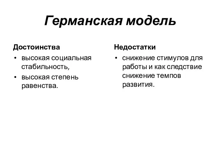 Германская модель Достоинства высокая социальная стабильность, высокая степень равенства. Недостатки снижение