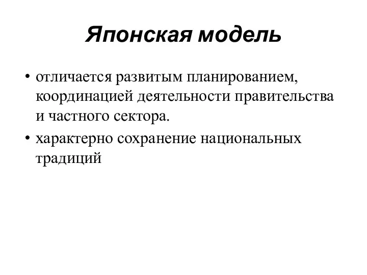 Японская модель отличается развитым планированием, координацией деятельности правительства и частного сектора. характерно сохранение национальных традиций