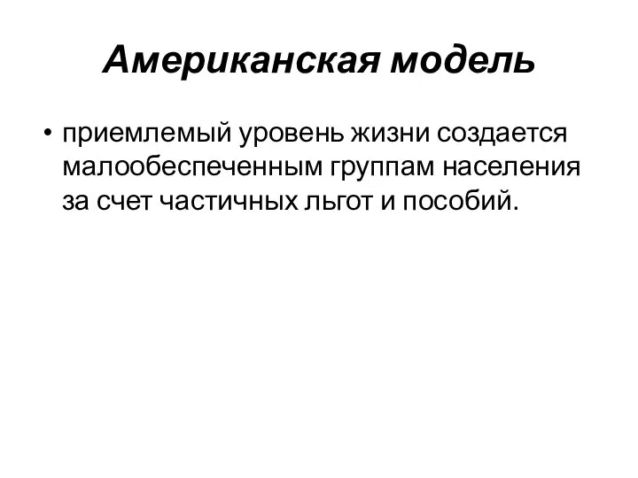 Американская модель приемлемый уровень жизни создается малообеспеченным группам населения за счет частичных льгот и пособий.