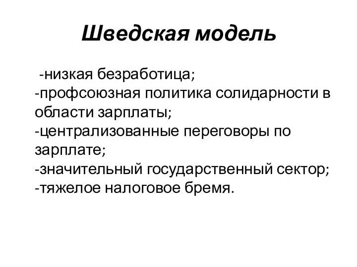 Шведская модель -низкая безработица; -профсоюзная политика солидарности в области зарплаты; -централизованные