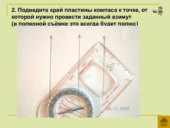 2. Подведите край пластины компаса к точке, от которой нужно провести