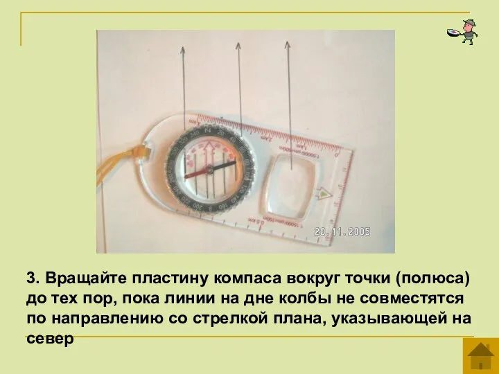 3. Вращайте пластину компаса вокруг точки (полюса) до тех пор, пока