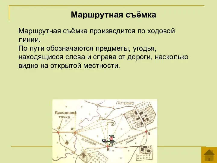 Маршрутная съёмка Маршрутная съёмка производится по ходовой линии. По пути обозначаются